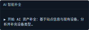 AI 智能补全·资产