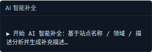 AI 智能补全·基本属性