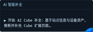 AI 智能补全·Cube
